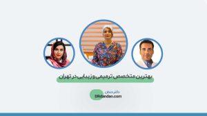 بهترین متخصص ترمیمی و زیبایی در تهران انتخاب سایت دکتر دندان