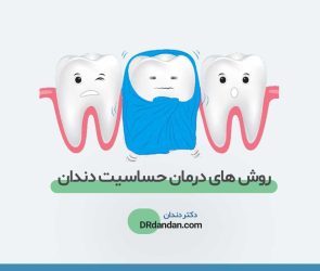 تصویر شاخص مربوط به محتوای حساسیت دندان ها، تصویر شماتیک 3 عدد دندان که دچار حساسیت هستند