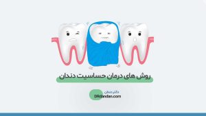 تصویر شاخص مربوط به محتوای حساسیت دندان ها، تصویر شماتیک 3 عدد دندان که دچار حساسیت هستند