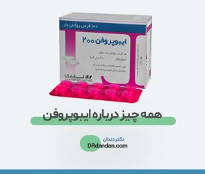 داروی ایبوپروفن دکتر دندان