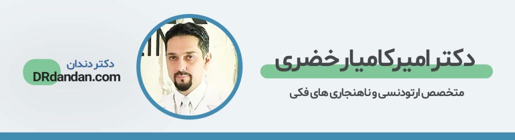تصویر پروفایل دکتر امیرکامیار خضری بهترین متخصص ارتودنسی در کرج