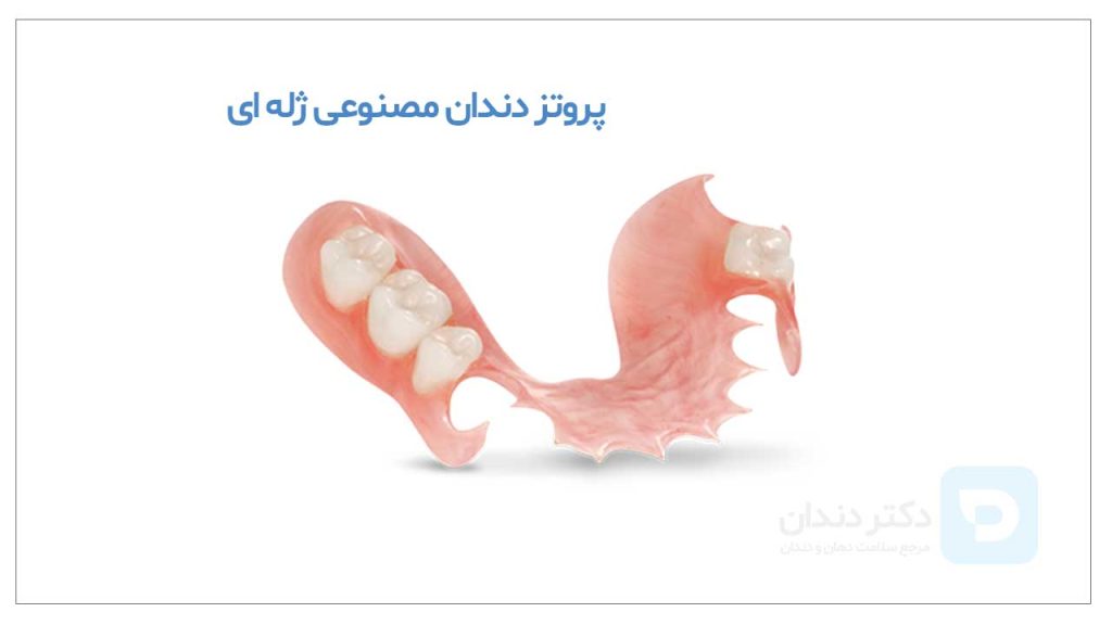 عکس دندان مصنوعی ژله ای