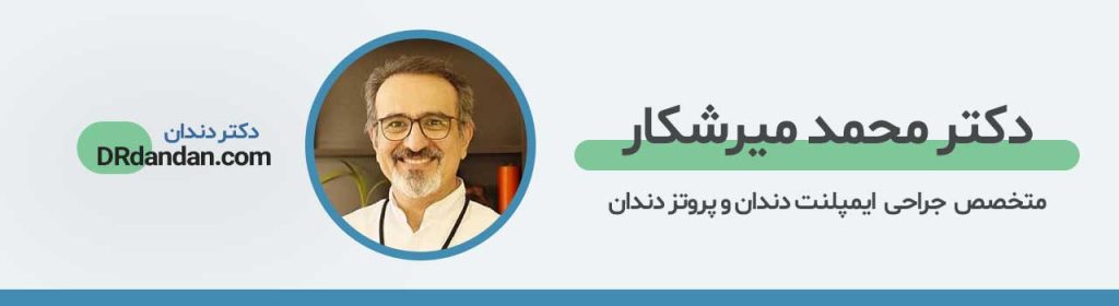 تصویر پروفایل دکتر محمد میر شکار بهترین دکتر ایمپلنت شمال تهران