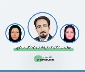 بهترین دکتر دندانپزشک کودکان در کرج