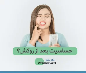 حساسیت دندان بعد از روکش