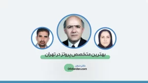 معرفی بهترین متخصص پروتز دندان در تهران