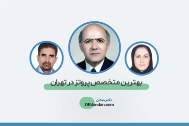 معرفی بهترین متخصص پروتز دندان در تهران