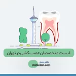 بهترین متخصص عصب کشی دندان در تهران