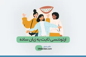 ارتودنسی ثابت عکس