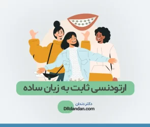 ارتودنسی ثابت عکس